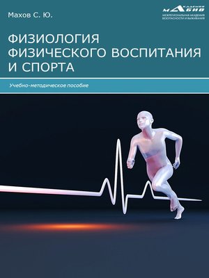 cover image of Физиология физического воспитания и спорта